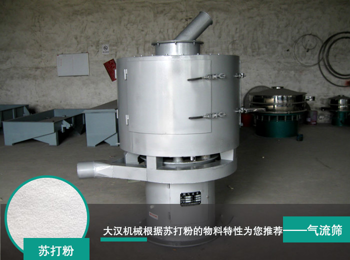 苏打粉气流筛