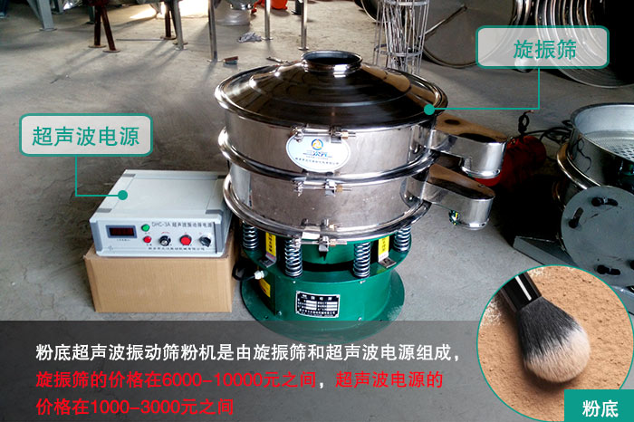 粉底超声波振动筛粉机
